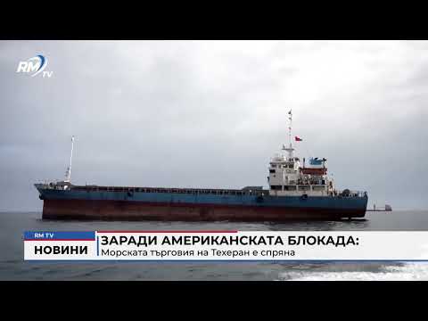 Заради американската блокада: Морската търговия на Техеран е спряна