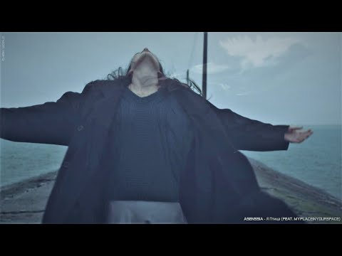 Asenssia - Я Птица (feat. MyPlaceInYourSpace)