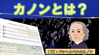 Download lagu カノンとは？？♪〜題材：パッヘルベルのカノン〜♪ mp3