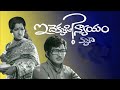 Idekkadi Nyayam Telugu Full Movie Murali Mohan Jayasudha