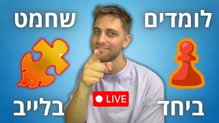 לומדים שחמט ביחד בלייב | הכנה לאליפות אירופה - אני אתגעגע!