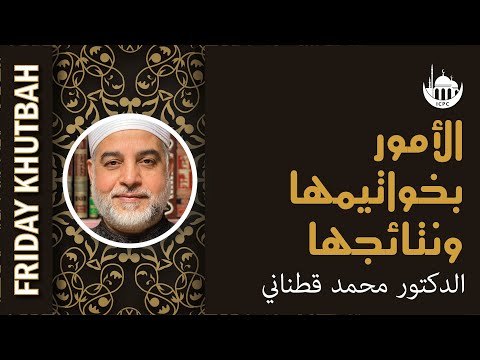الأمور بخواتيمها ونتائجها