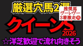 【クイーンステークス2026 穴馬】洋芝実績がありコースや想定する展開が合いそうな一発狙える2頭を公開！