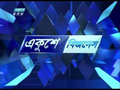 একুশে বিজনেস || দেশের পুঁজিবাজার পরিস্থিতি নিয়ে বিশেষ আলোচনা || ১৪ জানুয়ারি ২০২৪ || ETV Business