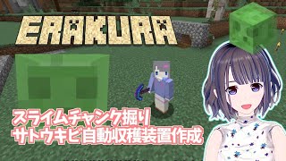 【えらクラ】スライムチャンク掘ったりサトウキビ自動収穫装置作ったり！！【マイクラ】