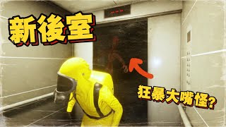 全新後室游戲！狂暴大嘴怪瘋狂追蹤戰！最終還是被隊友支配了《THE BACKROOMS DESCENT 》F.T. @Laowu_MY @eviebaibaiyu
