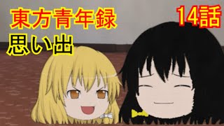 【ゆっくり茶番劇】東方青年録　第14話　思い出