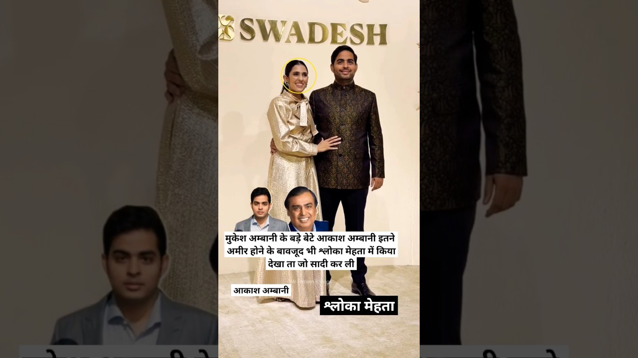 Mukesh Ambani Ke Bade Bete Aakash Ambani Itna Amir Hone Ke Bavjud Bhi Shloka Mehta Me Kya Dekha Ta.