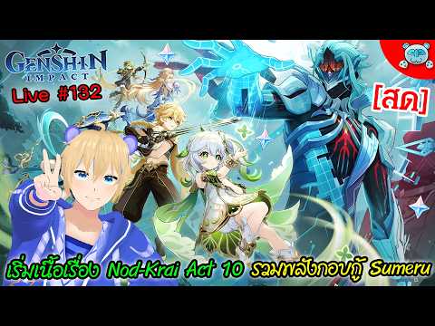 🔴 Genshin Impact - รวมทีม Sumeru Avenger เริ่มต้น Nod Krai Archon Quest Act 10 !? Live # 132