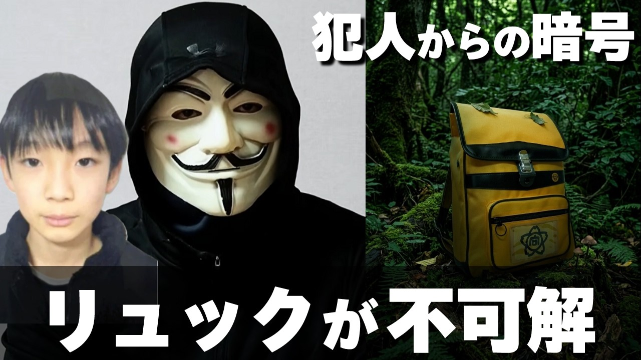 最近不自然に置かれたリュックは犯人からの強いメッセージ【京都小5行方不明】11歳の安達結希さん