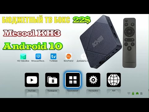 Новинка! Mecool KH3 ТВ бокс на Android 10 