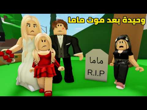 فيلم | ماما ماتت وبابا تركني وحيدة بسبب عائلة جديدة