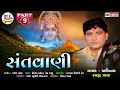 Raiji Zala Santvani 9 Santvani Gujarati Bhajan HD VIDEO