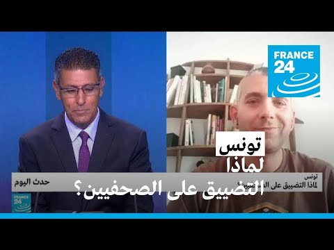 تونس لماذا التضييق على الصحفيين؟ • فرانس 24 FRANCE 24