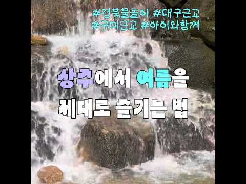 [2026 상주시 sns 서포터즈] 상주에 이런 계곡이 있었어? 성주봉 자연휴양림
