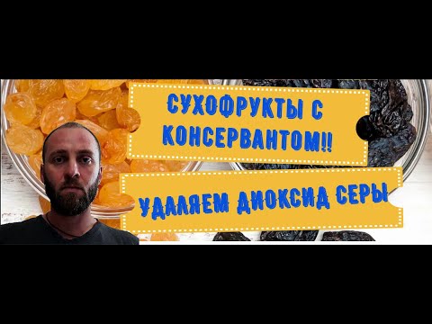 Посмотри, как удалить консервант Е220 с сухофруктов. Изюм.