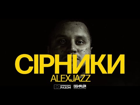 Alexjazz - Сірники