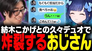 久しぶりに紡木こかげとデュオランクに挑むも、炸裂してしまったClutchおじさん【VALORANT】