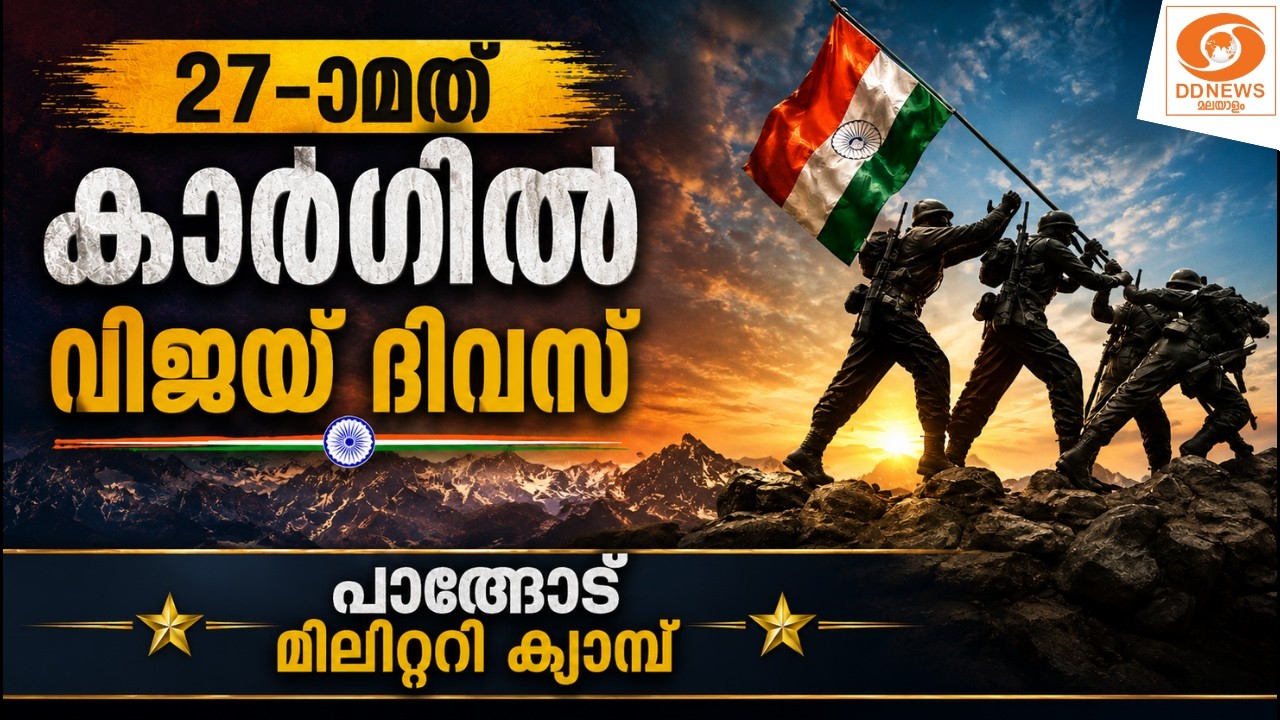 LIVE: ­­27-ാമത് കാർഗിൽ വിജയ് ദിവസ് - പാങ്ങോട് മിലിറ്ററി ക്?