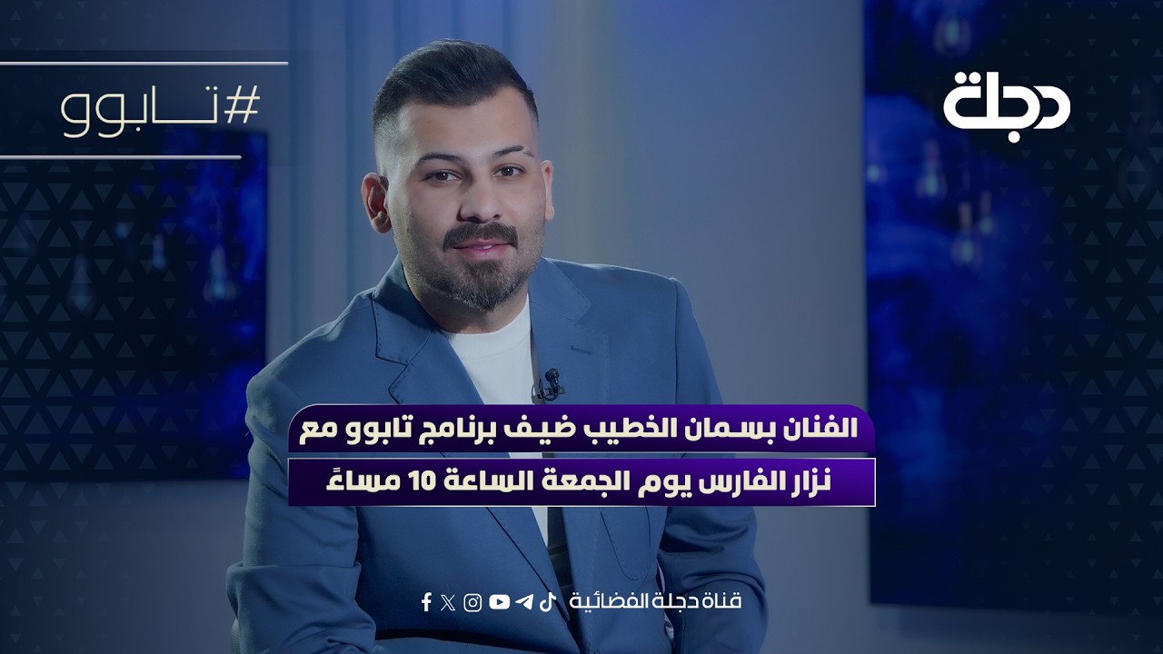 فيديو | الفنان بسمان الخطيب ضيف برنامج تابوو مع نزار الفارس يوم الجمعة الساعة 10 مساءً