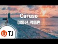 tj노래방 caruso 이동신 곽동현 tj karaoke