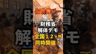 【財務省解体デモ】4/13全国12ヵ所同時開催！！　#財務省解体デモ #自民党 #石破茂 #政治