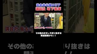 【完全非公開】講談社の地下書庫に潜入！#漫画  #川島  #かまいたち #山内  #切り抜き  #おすすめ #オススメ漫画 #マンガ #おすすめ
