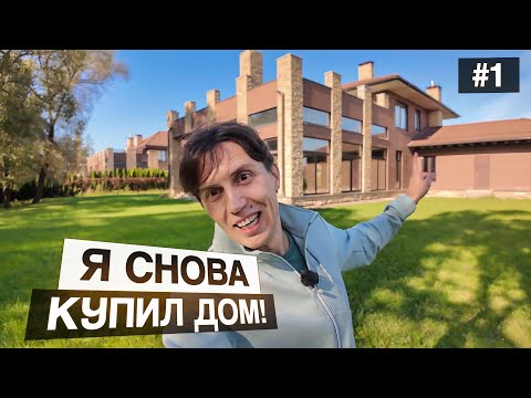 #1 I bought a house! My new 726 sq.m. project at the Bergov Estate: ideas, life hacks, and plans