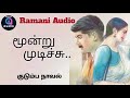 மூன்று முடிச்சு Tamil Audio Novel Tamil Novel Ramaniaudio