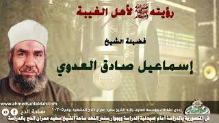 9 الشيخ - إسماعيل صادق العدوي ( رؤيته - عليه الصلاة والسلام -  لأهل الغيبة !)