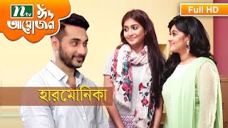Eid Natok 2017 | Harmonika by Sumaiya Shimu, Sajal, Abul Hayat