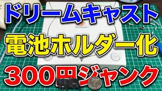 ドリームキャスト本体(HKT-3000)を電池ホルダー化して電池交換する