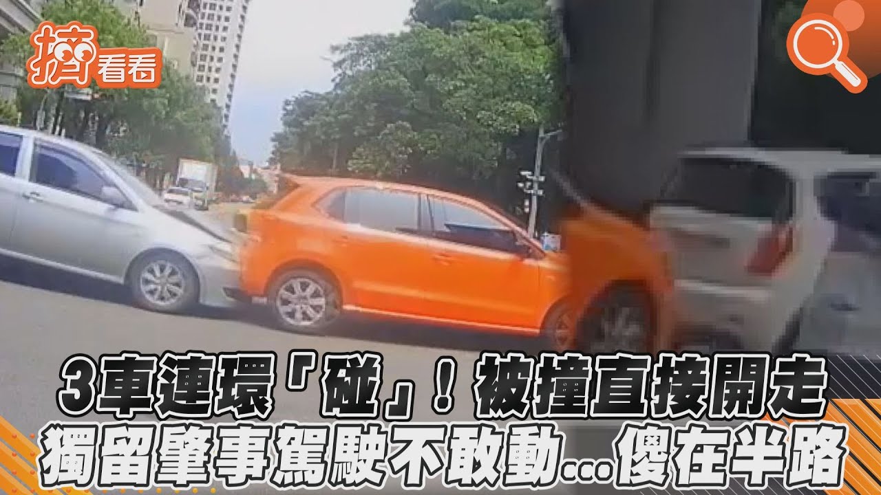3車連環「碰」!被撞直接開走 獨留肇事駕駛不敢動...傻在半路