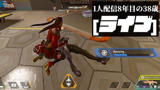 🔴1人配信8年な38歳 APEXソロランク「盛れないのは誰のせい？」
