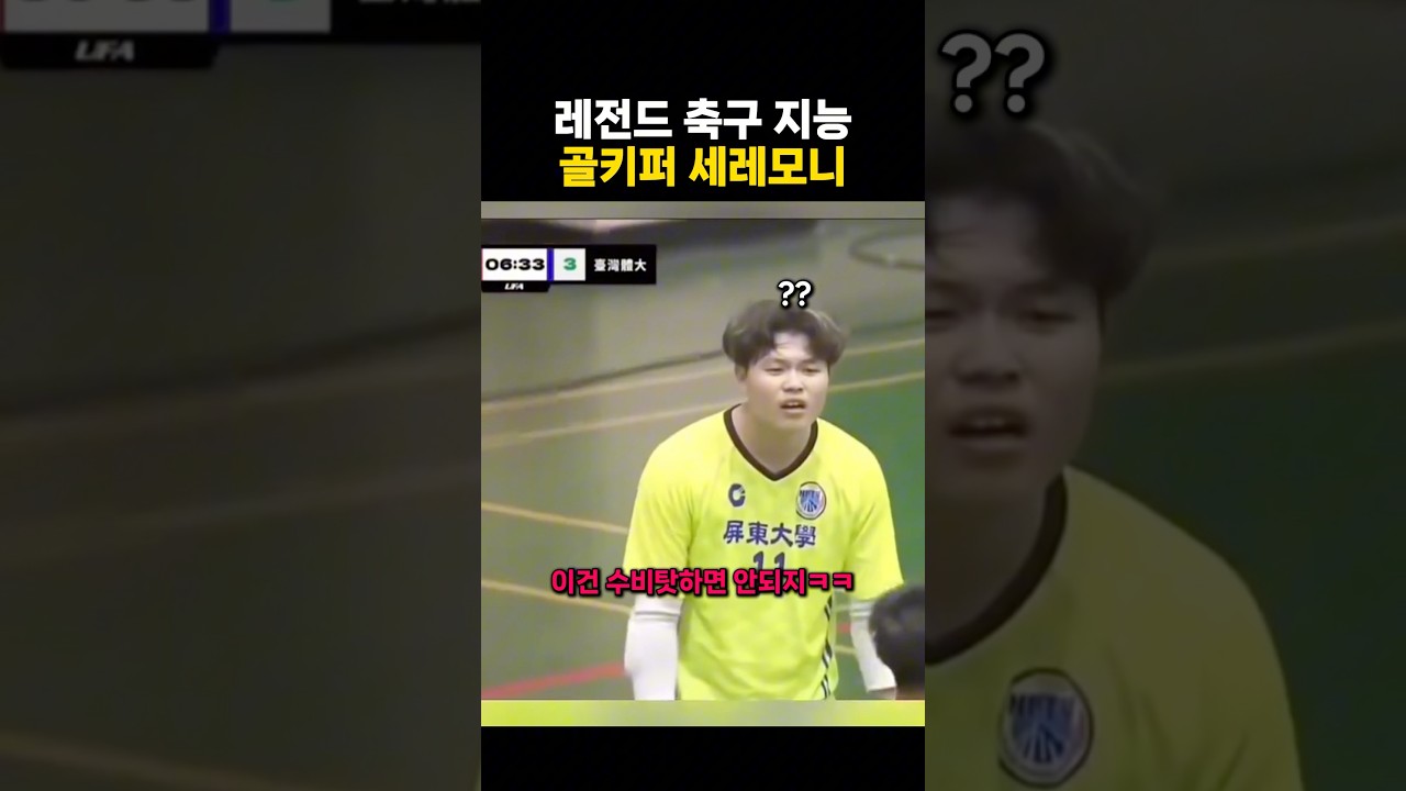 골키퍼 능지 #축구