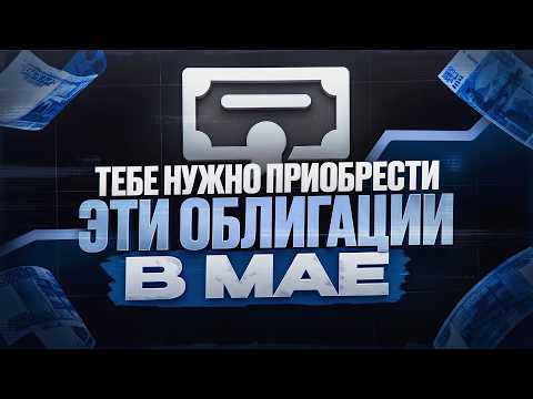Не купишь эти облигации в МАЕ – ПОТЕРЯЕШЬ ДЕНЬГИ