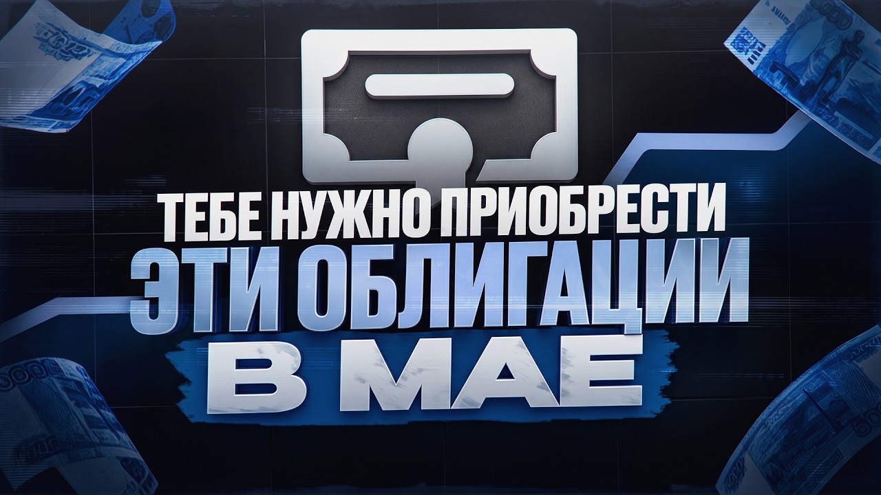 Не купишь эти облигации в МАЕ – ПОТЕРЯЕШЬ ДЕНЬГИ