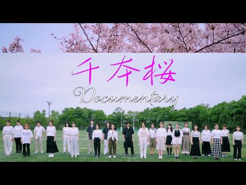 人間社会学科 Senbonzakura「千本桜」 Documentary