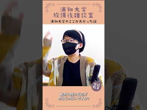 こども学科 浦和大学・学校教育学科のここが良かった論　No03　#学習奨励金