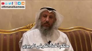 493 - حكم أخذ القرض الربوي - عثمان الخميس