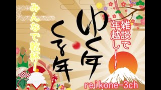 ２０２５年ありがとう！年越し配信　乾杯しましょ！