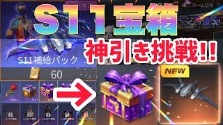【荒野行動】シーズン11補給パック最新『宝箱ガチャ』フォールドローン狙い神引き挑戦！！