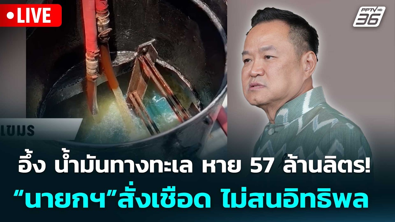 🔴 Live เข้มข่าวเย็น | อึ้ง น้ำมันทางทะเล หาย 57 ล้านลิตร!