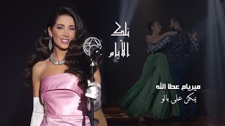 Myriam atallah ymken 3la balo official music video 2020 ميريام عطا الله يمكن على بالو حبيبي