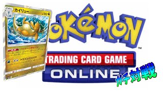 【ポケカ/PTCGO】テーマ戦！カイリュー使って５勝するまでやる！