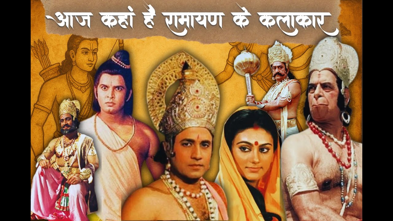 रामायण के राम से रावण तक जानें अब कैसे दिखते हैं!