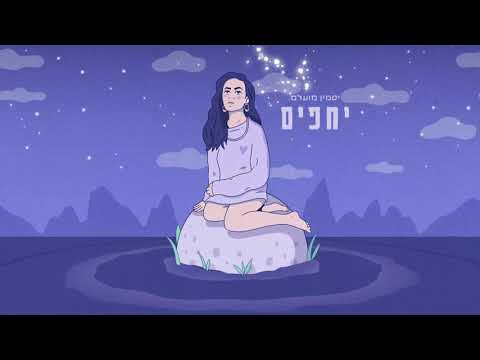 יסמין מועלם - יחפים