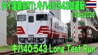 タイ国鉄色キハ40-543長距離試運転でロップリーへ Thai color Kiha 40-543 Test Run-2 Long run. 15Oct2026