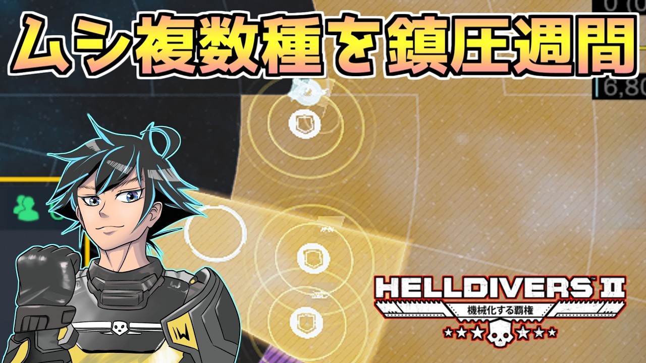 プレデターにラプチャーまで大暴走。防衛週間が開始！【ヘルダイバー２】【HELLDIVERS2】