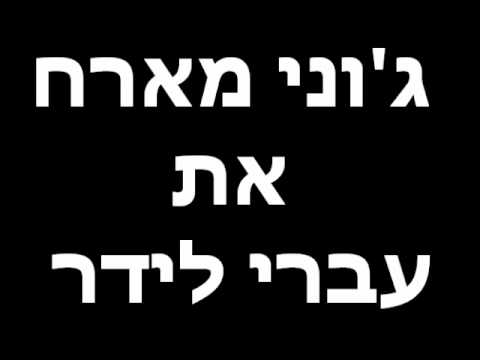 ג'וני מארח את עברי לידר